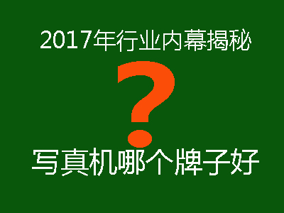 【行業(yè)內(nèi)幕揭秘】2017年國產(chǎn)壓電寫真機品牌哪個牌子最好？
