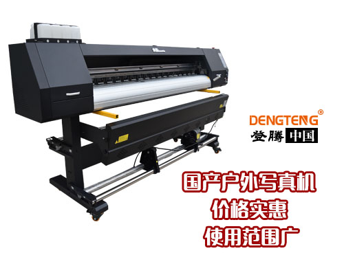 湖南登騰國產(chǎn)戶外寫真機(jī)價(jià)格實(shí)惠 使用范圍廣