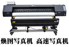 國產(chǎn)寫真機(jī)哪個(gè)牌子好 煥圖高速寫真機(jī)被贊優(yōu)質(zhì)