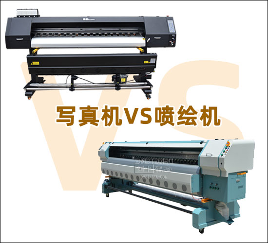 寫真機(jī)和噴繪機(jī)對(duì)比介紹 廣告設(shè)備各有特點(diǎn)區(qū)別簡單