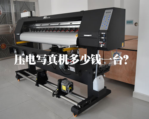 壓電寫真機多少錢一臺？煥圖壓電寫真機價格實惠