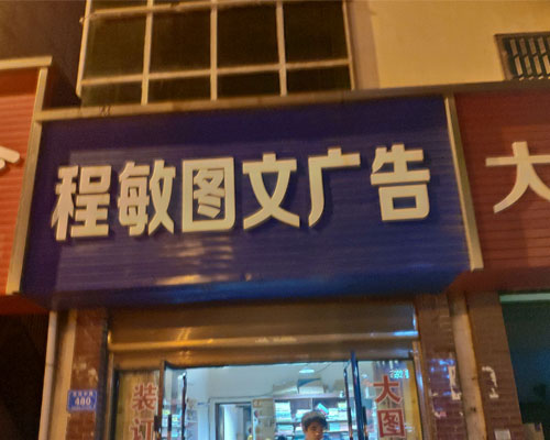 【常德程敏圖文】簽約一臺(tái)煥圖壓電寫(xiě)真機(jī) 首次合作滿(mǎn)意