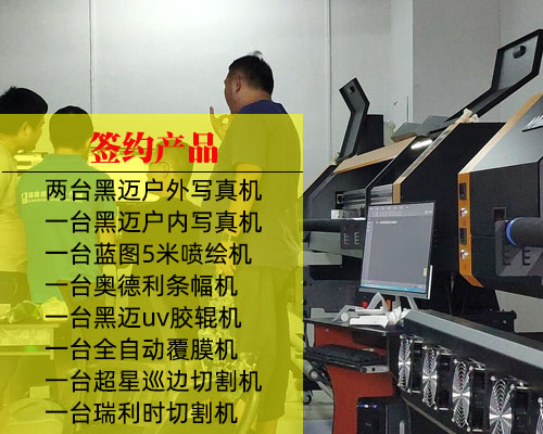 【湖南博鼎廣告】與登騰簽約9臺廣告設(shè)備 包括國產(chǎn)戶外寫真機等