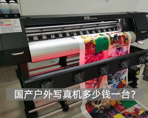 國產戶外寫真機多少錢一臺？煥圖單頭寫真機價格更低