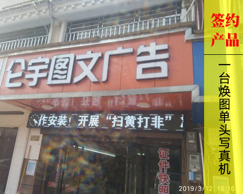 【長沙侖宇圖文】國產(chǎn)壓電寫真機怎么樣？侖宇圖文簽約煥圖品牌