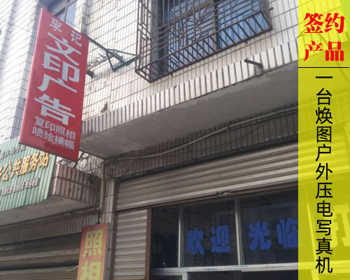 【長沙李記文印】認(rèn)購戶外壓電寫真機 簽約國產(chǎn)優(yōu)質(zhì)品牌煥圖