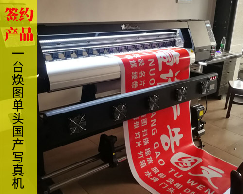 【湘潭一諾廣告】因國(guó)產(chǎn)寫真機(jī)排行榜結(jié)緣煥圖 簽約1臺(tái)煥圖單頭