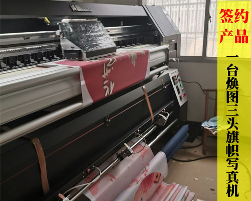 【衡陽南岳龍總】采購(gòu)廣告寫真機(jī) 簽約煥圖三頭旗幟寫真機(jī)