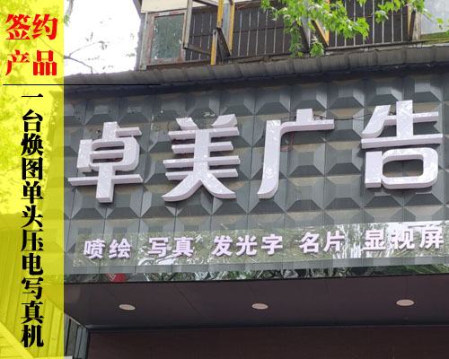 【常德卓美廣告】簽約煥圖壓電寫真機(jī) 寫真機(jī)價(jià)格成主要因素