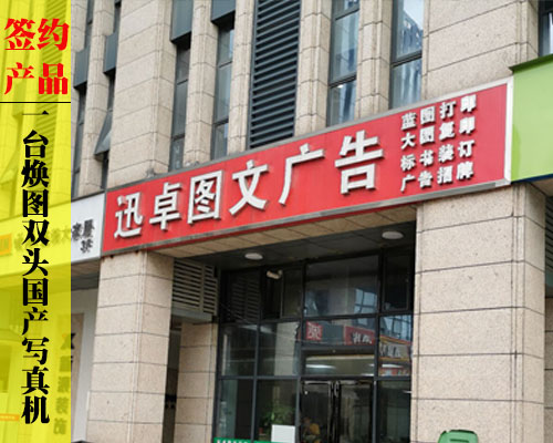 【長(zhǎng)沙迅卓圖文】支持國(guó)產(chǎn)品牌 簽約煥圖雙頭國(guó)產(chǎn)寫(xiě)真機(jī)