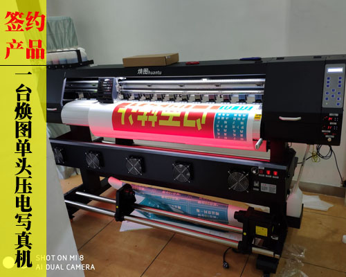 【湘潭鑫盛廣告】首次牽手煥圖品牌 選定單頭壓電寫(xiě)真機(jī)