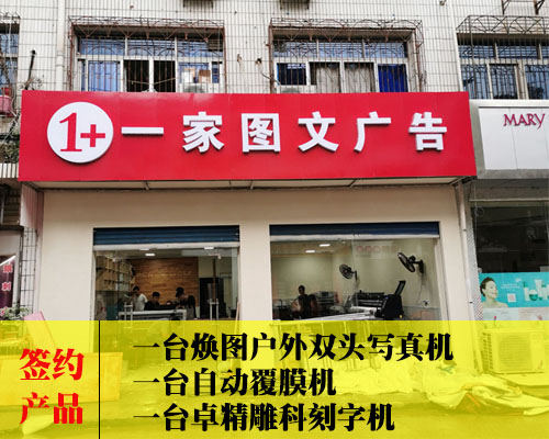【長(zhǎng)沙一家圖文】慕名而來(lái) 簽約煥圖戶外雙頭寫(xiě)真機(jī)等廣告設(shè)備