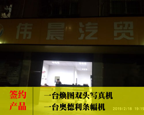 【長(zhǎng)沙偉晨汽貿(mào)】雙頭寫(xiě)真機(jī)哪家強(qiáng)？偉晨簽約煥圖壓電寫(xiě)真機(jī)