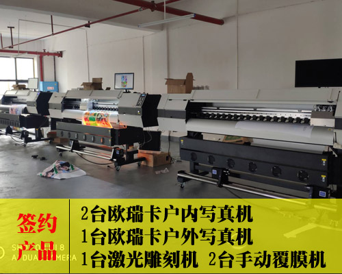 【衡陽(yáng)鑫勤廣告】認(rèn)定歐瑞卡雙頭寫(xiě)真機(jī) 簽約6臺(tái)廣告設(shè)備