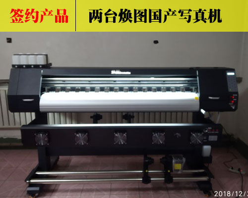 【北京紅太陽(yáng)廣告】煥圖國(guó)產(chǎn)寫(xiě)真機(jī)