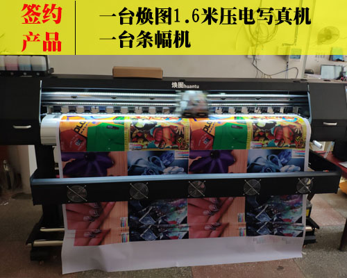 【益陽(yáng)大幅廣告】簽約一臺(tái)煥圖壓電寫(xiě)真機(jī)和條幅機(jī) 認(rèn)準(zhǔn)即簽約