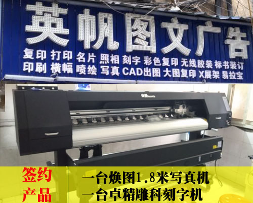 【長(zhǎng)沙英帆圖文】煥圖1.8米寫(xiě)真機(jī)進(jìn)口品質(zhì) 英帆順利簽約