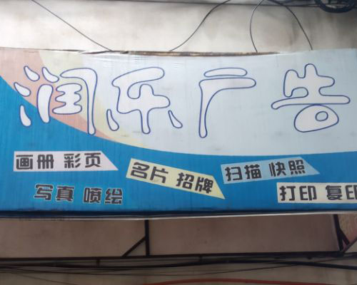 【益陽(yáng)】普捷雙頭壓電寫真機(jī)五高特點(diǎn) 受潤(rùn)樂廣告青睞