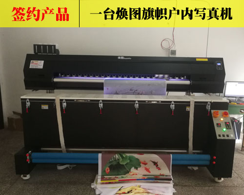 【衡陽南岳李總】戶內寫真機哪個牌子好？李總指定煥圖旗幟寫真機