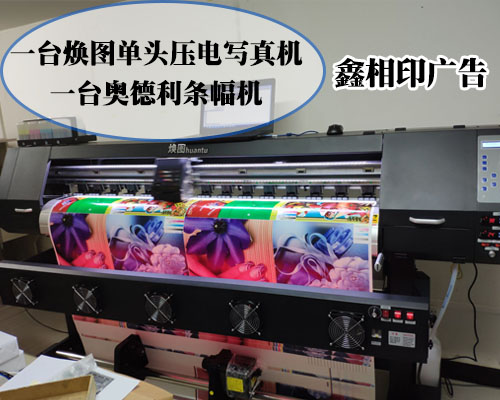 【長沙鑫相印廣告】與煥圖單頭壓電寫真機因價格結緣 于品質成粉