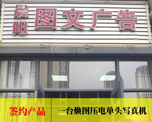 【長(zhǎng)沙志騰圖文】采購(gòu)謹(jǐn)慎 簽約煥圖壓電寫(xiě)真機(jī)憑品質(zhì)