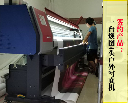 【懷化麗源壁畫(huà)】再簽約煥圖4頭寫(xiě)真機(jī) 稱(chēng)其制作壁畫(huà)墻布最佳之選