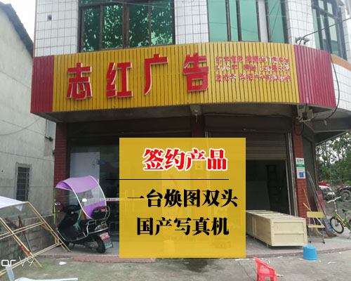 【益陽(yáng)志紅廣告】瞄準(zhǔn)國(guó)產(chǎn)寫(xiě)真機(jī) 看中登騰技術(shù)經(jīng)驗(yàn)簽約煥圖