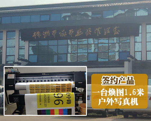 【株洲宏發(fā)燈飾】帶著樣本來(lái)到登騰 尋找能順利印刷的戶(hù)外寫(xiě)真機(jī)