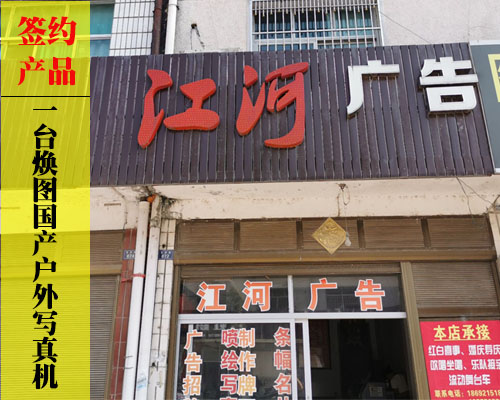 【汨羅江河廣告】支持國產(chǎn) 簽訂煥圖國產(chǎn)優(yōu)質品牌成理所當然