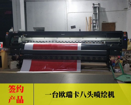 【衡陽祝總】歐瑞卡噴繪機價格合理質量好 ?？偢纱嗬浜炗?臺