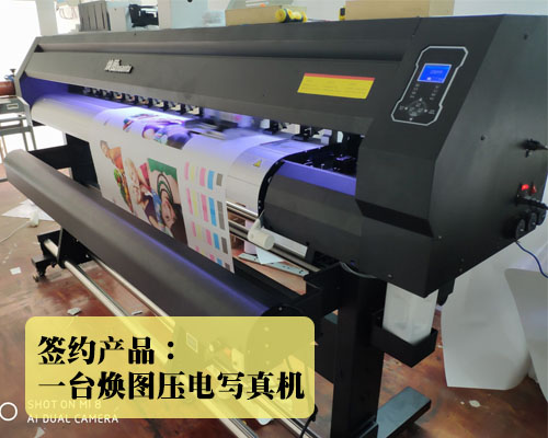 【益陽(yáng)海納廣告】壓電寫真機(jī)多少錢一臺(tái)？海納簽約煥圖因價(jià)格低
