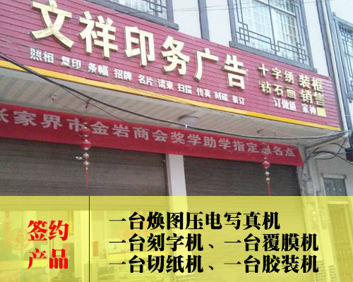 【張家界文祥印務(wù)】微信結(jié)緣 上門體驗(yàn) 當(dāng)場(chǎng)簽訂廣告店配置設(shè)備