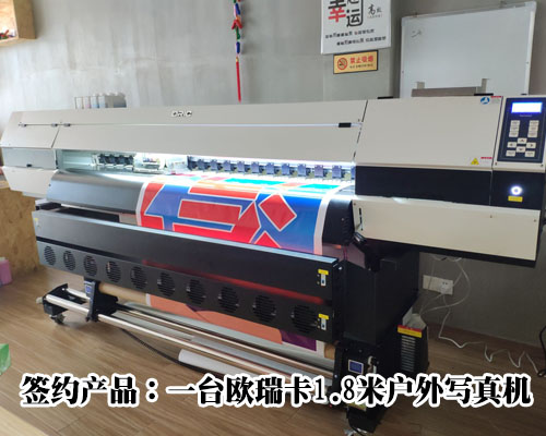 【長(zhǎng)沙麓鳴文化】簽約歐瑞卡高端機(jī)型 1.8米戶外寫真機(jī)應(yīng)用廣泛