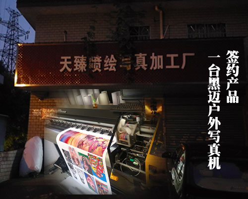 【長(zhǎng)沙天臻廣告】主營(yíng)戶外廣告 噴繪寫真加工廠搭配戶外寫真機(jī)更合適