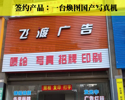 【邵陽(yáng)飛渡廣告】選煥圖 國(guó)產(chǎn)寫真機(jī)的價(jià)格更符合廣告店的投資規(guī)模