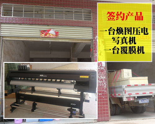 【邵陽(yáng)吉利發(fā)】跟隨廣告設(shè)備市場(chǎng)主流 選擇煥圖壓電寫(xiě)真機(jī)