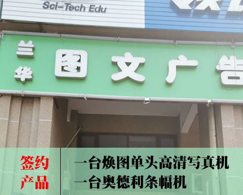 【長(zhǎng)沙蘭華圖文】煥圖高清寫(xiě)真機(jī)源自進(jìn)口品質(zhì) 與蘭華圖文簽約成功