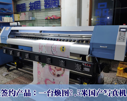 【長(zhǎng)沙吳老板】簽購(gòu)2.5米國(guó)產(chǎn)寫(xiě)真機(jī) 與登騰多次攜手只認(rèn)煥圖