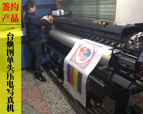 【長(zhǎng)沙吳總】壓電寫(xiě)真機(jī)價(jià)格高不高？煥圖單頭價(jià)格效果雙驚喜