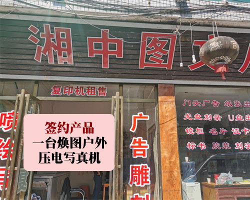 【貴州湘中廣告】煥圖壓電寫(xiě)真機(jī)優(yōu)質(zhì)的配置效果 距離不再是問(wèn)題