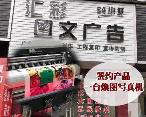 【湘潭匯彩圖文】聯(lián)系登騰推薦 現(xiàn)場感受到簽訂寫真機(jī)一氣呵成