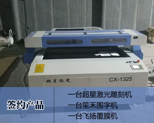 【益陽藝度廣告】繼寫真機(jī)之后 再次簽約激光雕刻機(jī)等做字設(shè)備