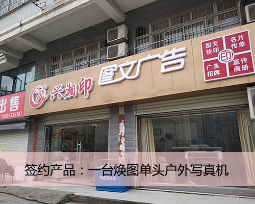 【長沙興湘印圖文】寫真機(jī)價(jià)格差別大 興湘印廠價(jià)拿煥圖單頭