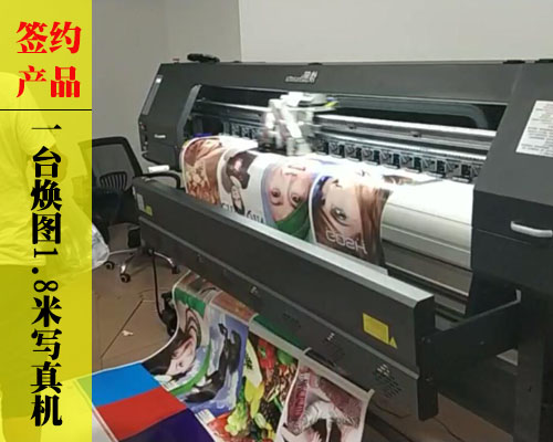 【湘潭巨美廣告】煥圖1.8米寫真機(jī)超速穩(wěn)定打印 當(dāng)場順利簽約