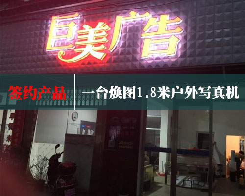 【湘潭巨美廣告】再次采購 基于對(duì)正使用中的煥圖寫真機(jī)的認(rèn)可