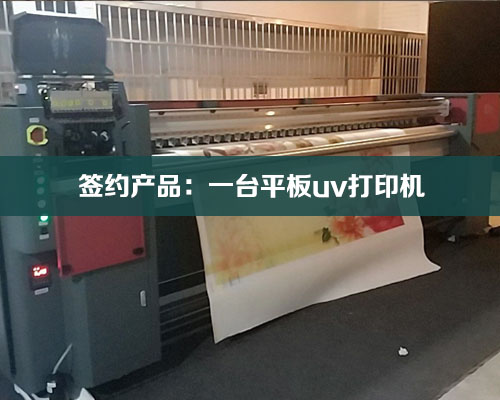 【長(zhǎng)沙顏總】一臺(tái)平板uv打印機(jī) 可完成廣告加工門店大部分業(yè)務(wù)