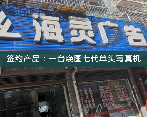 【長(zhǎng)沙海靈廣告】挑選煥圖單頭寫真機(jī) 