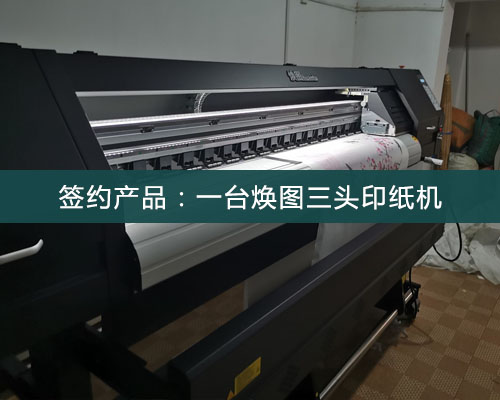 【湘潭周總】使用了煥圖旗幟寫真機后 又簽約煥圖三頭印紙機