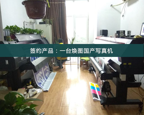 【北京王老板】為何找千里之外的煥圖寫真機 質(zhì)量過硬無售后問題