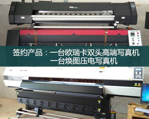 【邵陽驕陽廣告】煥圖與歐瑞卡雙管齊下 高品質(zhì)壓電寫真機之選
